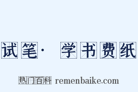 试笔·学书费纸是什么意思的图片